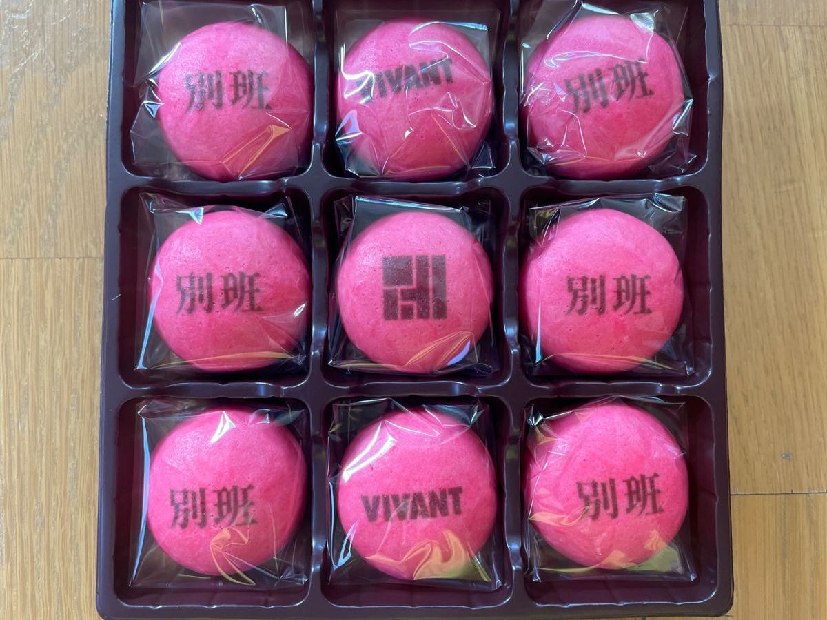 9個入りの別班饅頭。真っ赤な皮に「別班」「VIVANT」の文字
