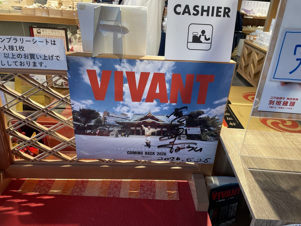 売店に飾られていた、VIVANTのサイン入りパネル