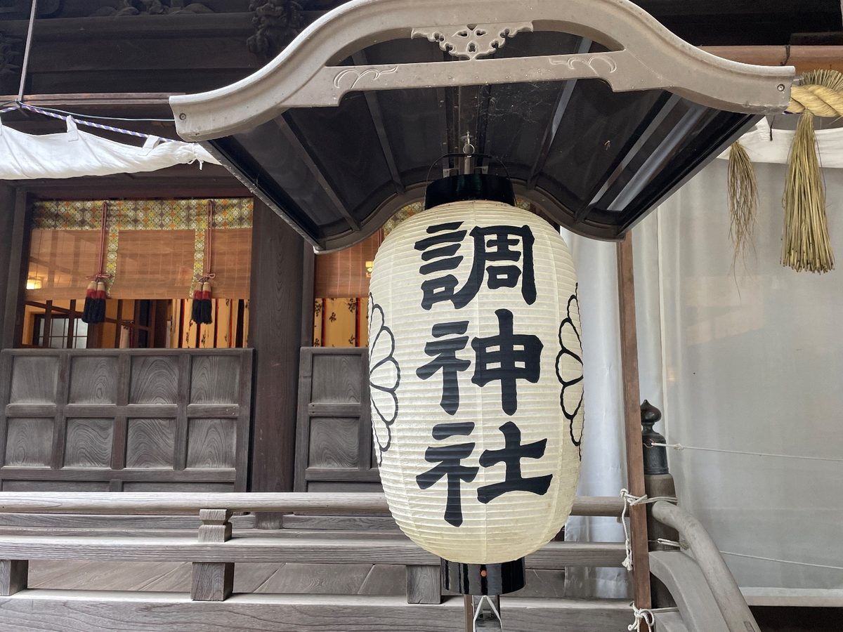 「調神社」の提灯