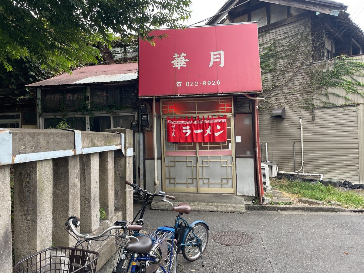 神社のすぐそばで見かけた、赤い看板のラーメン屋さん「華月」