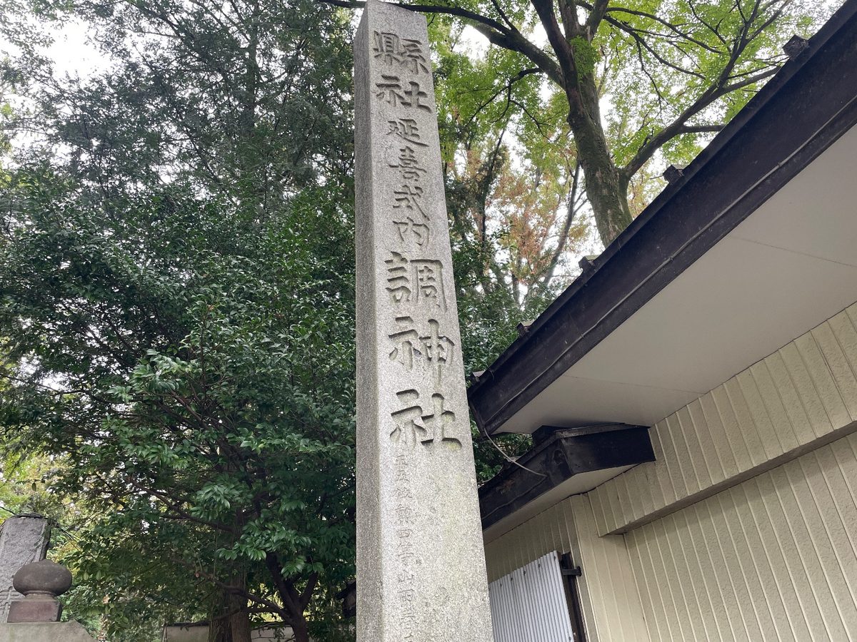 社号標。「調神社」の文字
